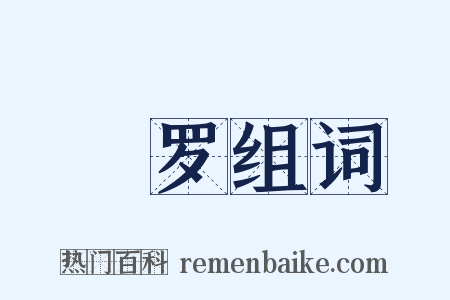罻罗组词是什么意思的图片
